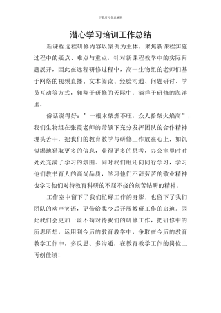 潜心学习培训工作总结