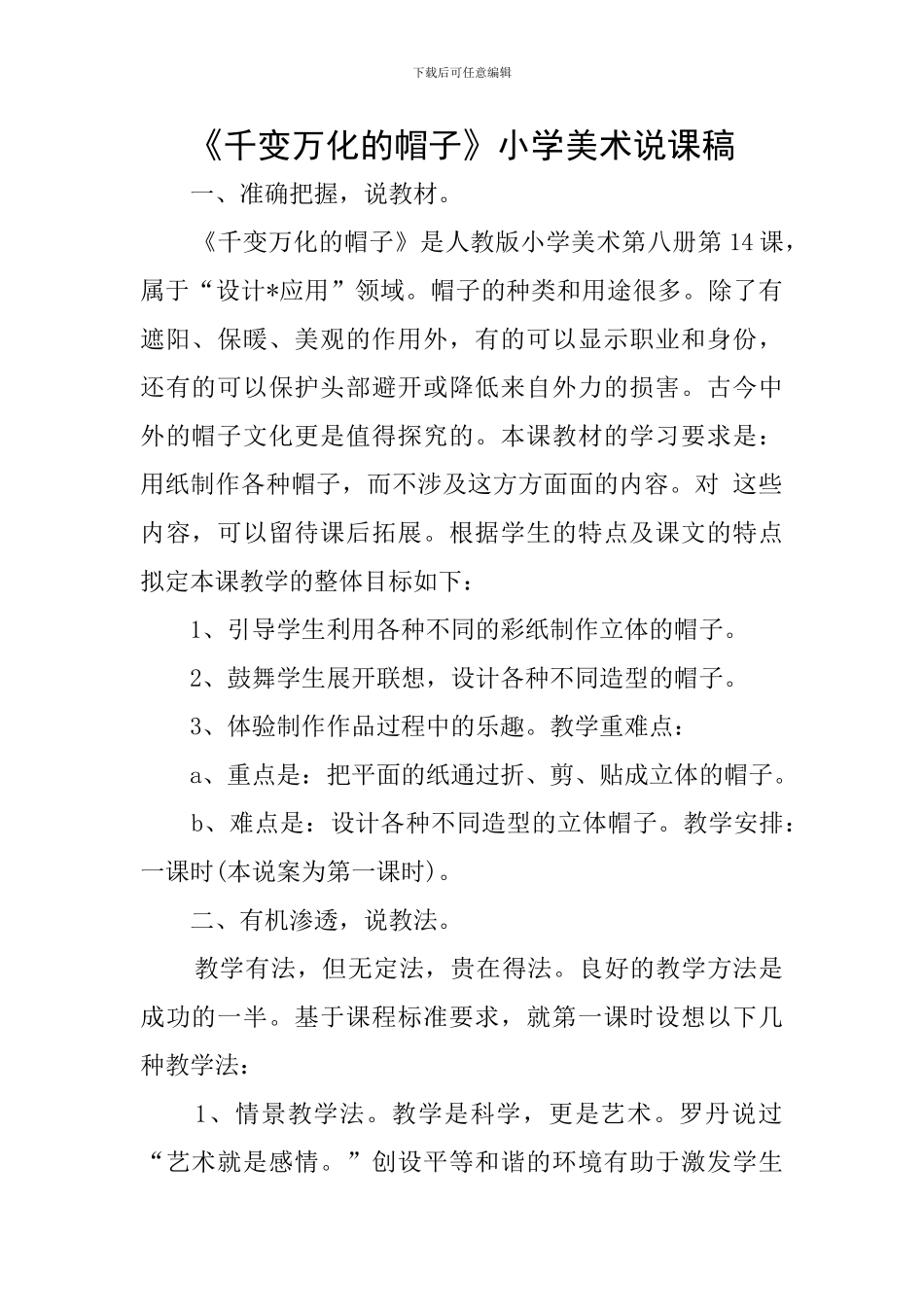 《千变万化的帽子》小学美术说课稿_第1页