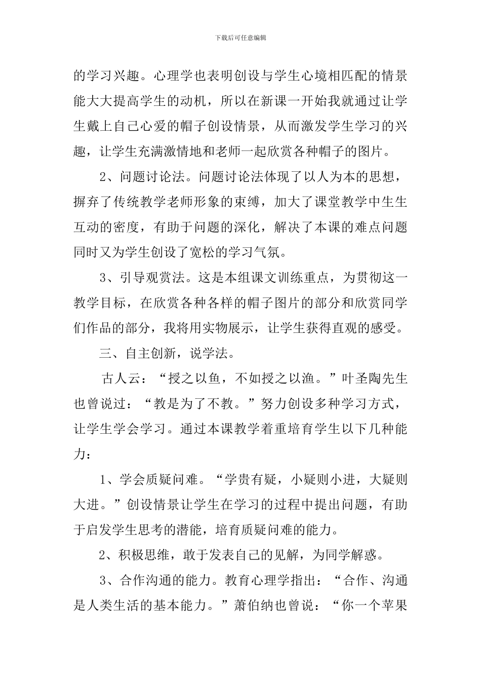 《千变万化的帽子》小学美术说课稿_第2页