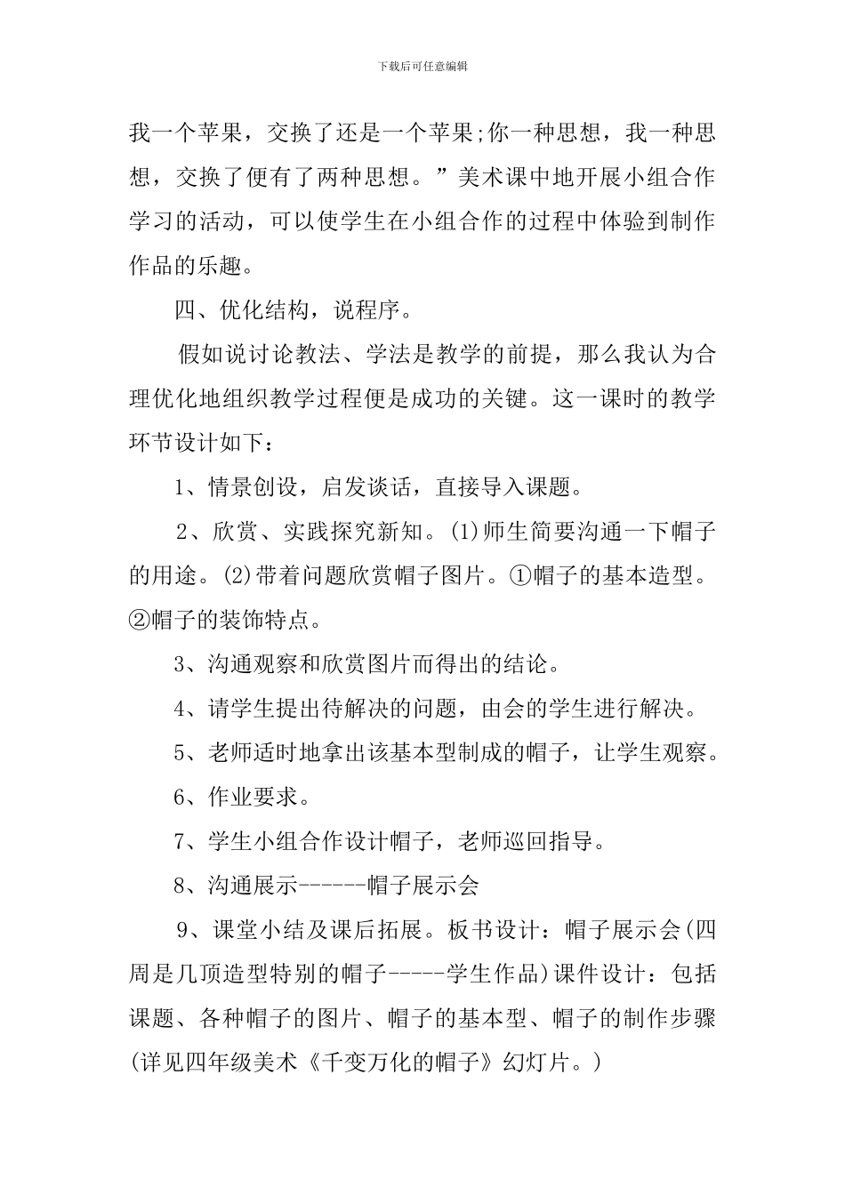 《千变万化的帽子》小学美术说课稿_第3页