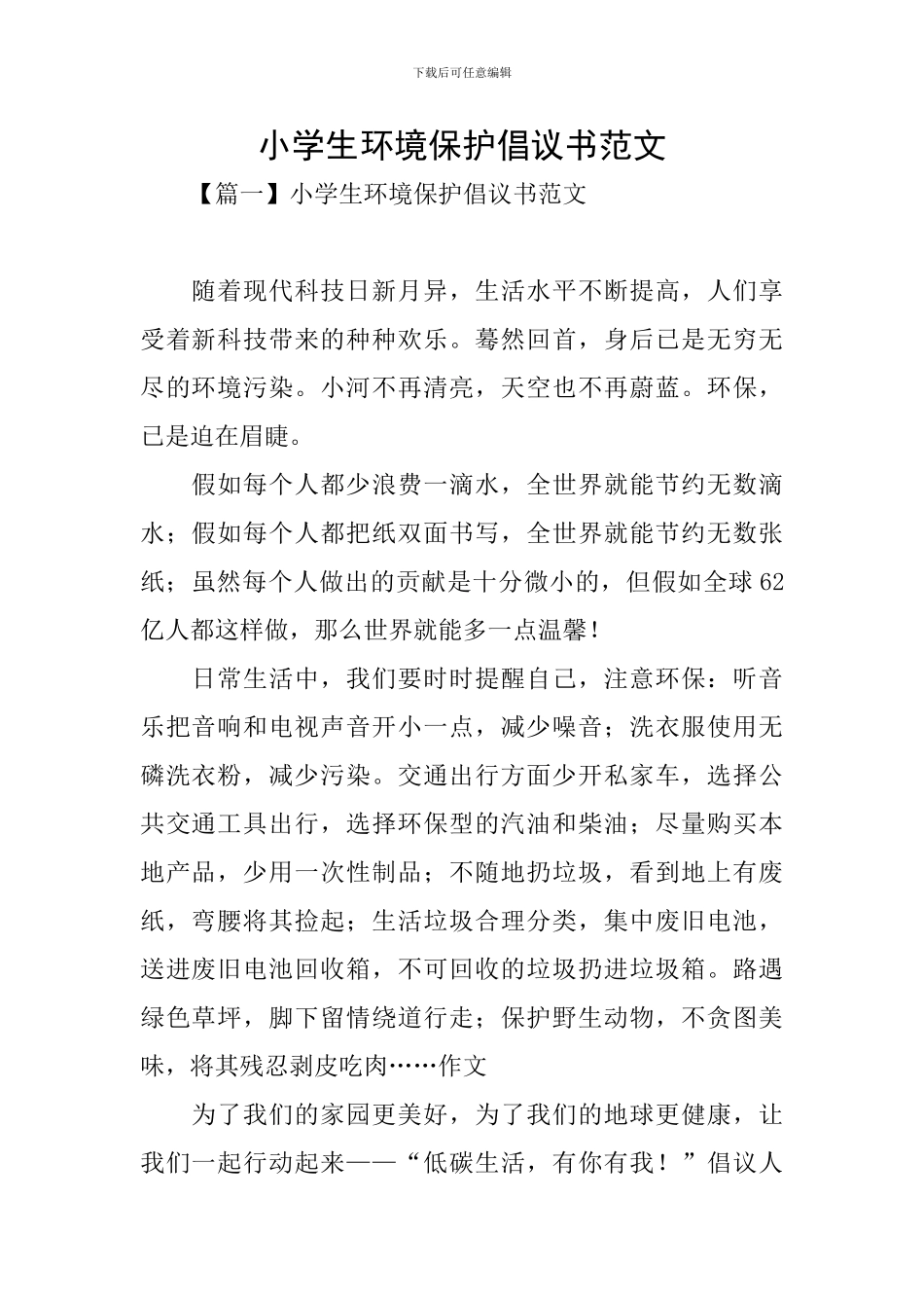 小学生环境保护倡议书范文_第1页