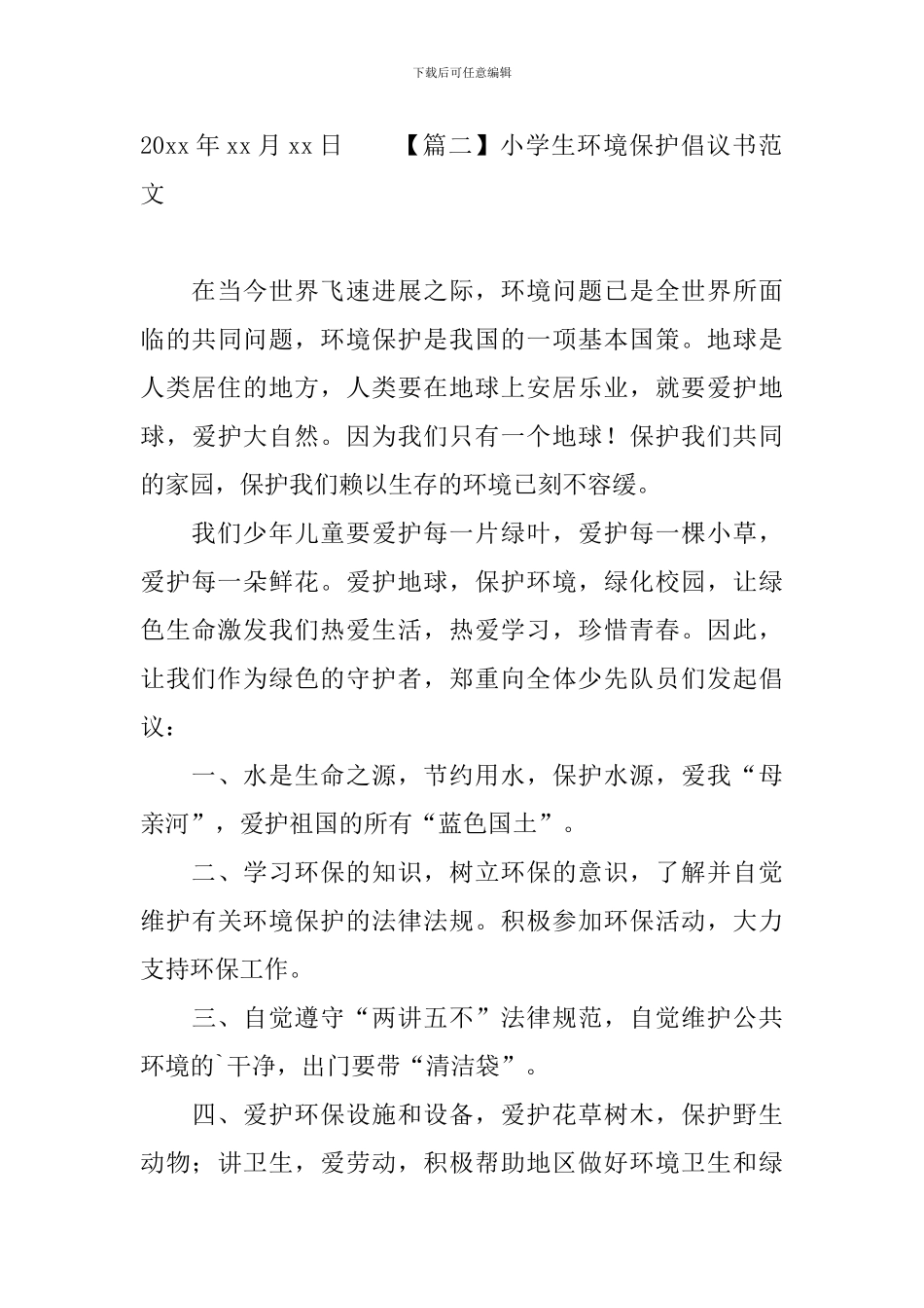 小学生环境保护倡议书范文_第2页