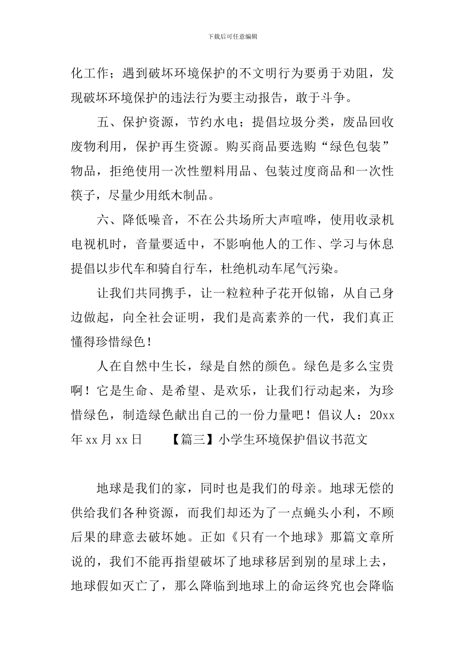 小学生环境保护倡议书范文_第3页
