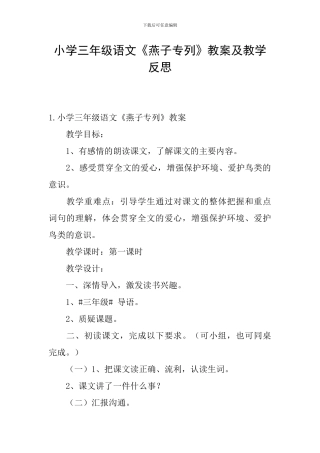 小学三年级语文《燕子专列》教案及教学反思