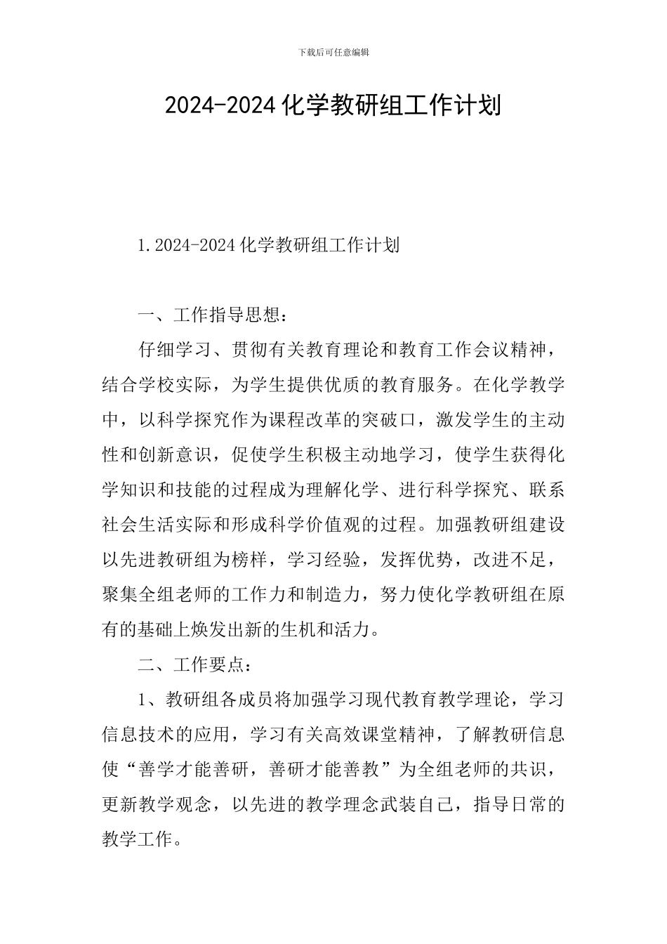 2024-2024化学教研组工作计划_第1页