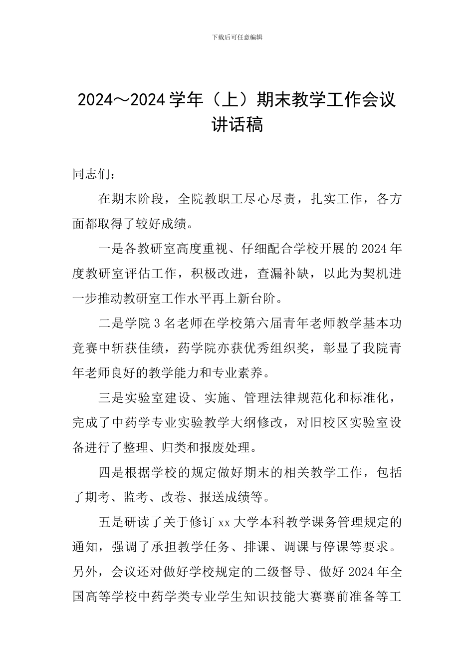 2024～2024学年期末教学工作会议讲话稿_第1页