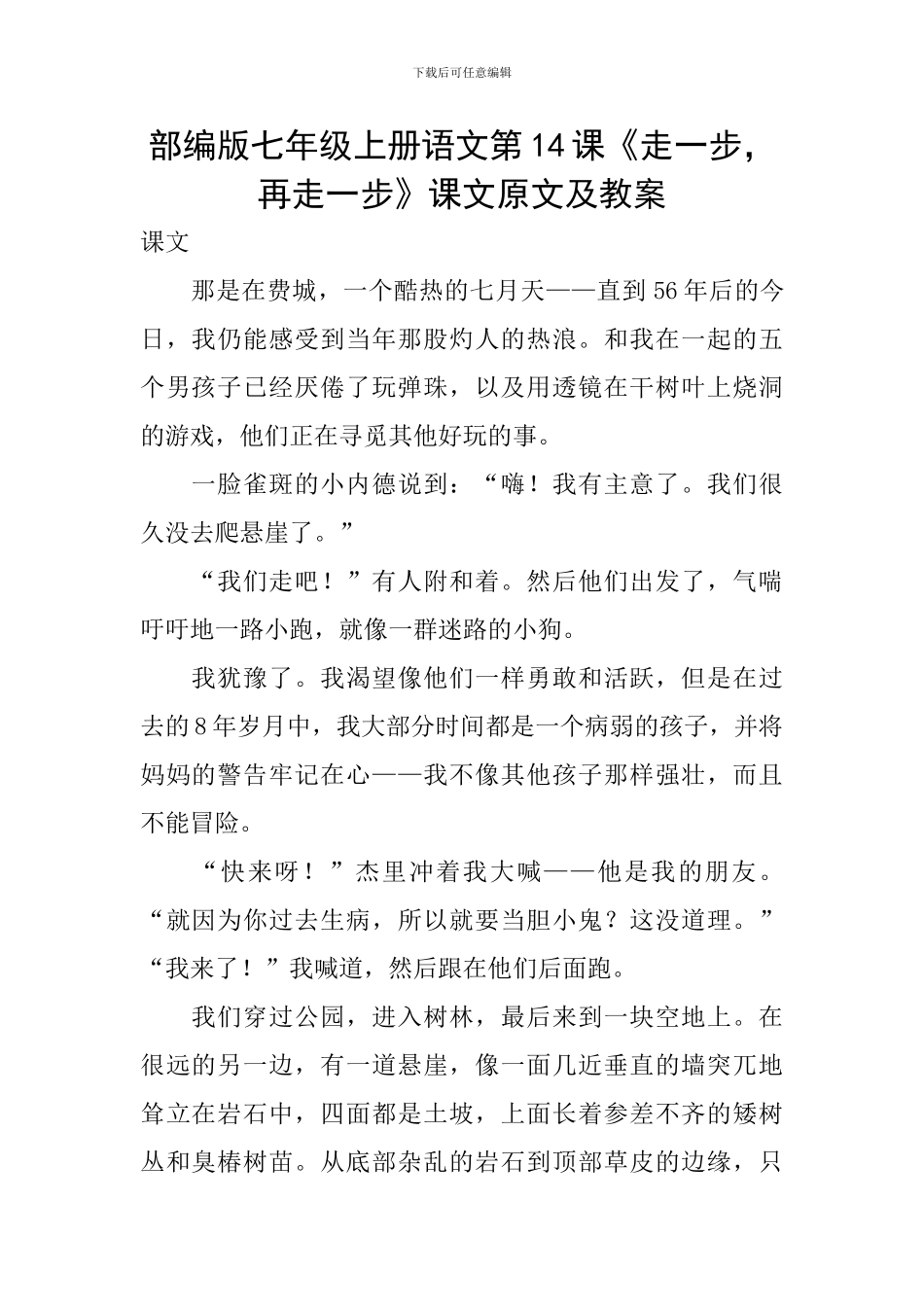 部编版七年级上册语文第14课《走一步-再走一步》课文原文及教案_第1页