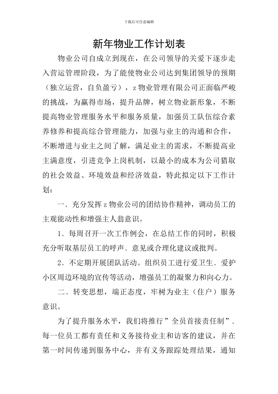 新年物业工作计划表_第1页