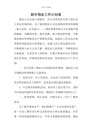 新年物业工作计划表
