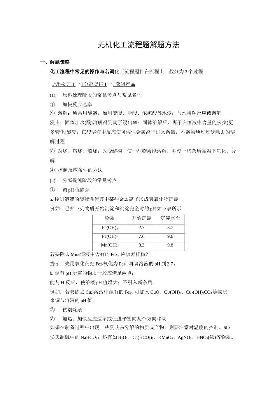 (完整版)无机化工流程题_第1页