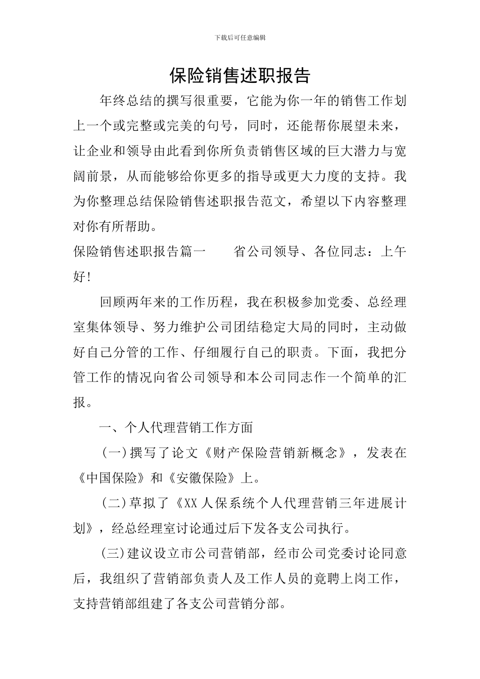 保险销售述职报告_第1页