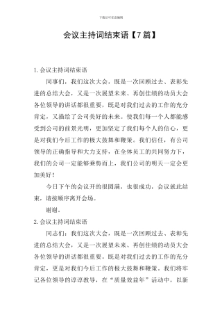 会议主持词结束语