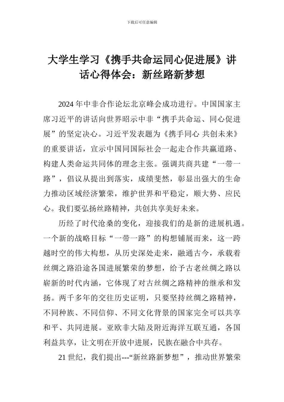 大学生学习《携手共命运同心促发展》讲话心得体会：新丝路新梦想_第1页