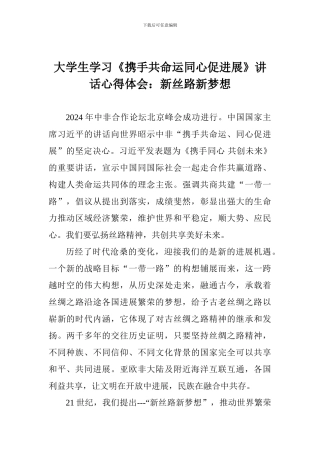 大学生学习《携手共命运同心促发展》讲话心得体会：新丝路新梦想