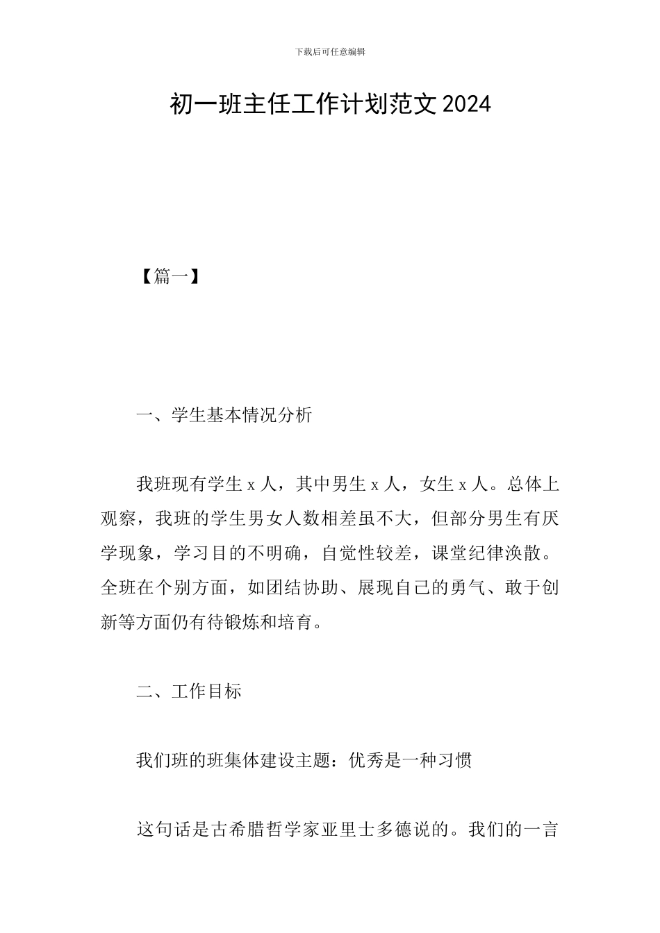 初一班主任工作计划范文2019_第1页