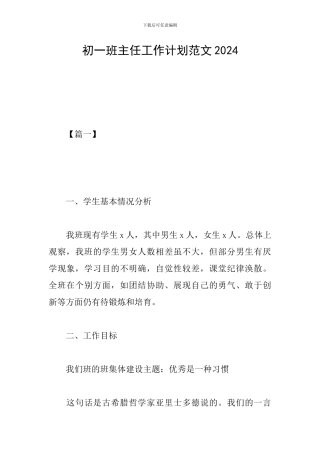 初一班主任工作计划范文2019