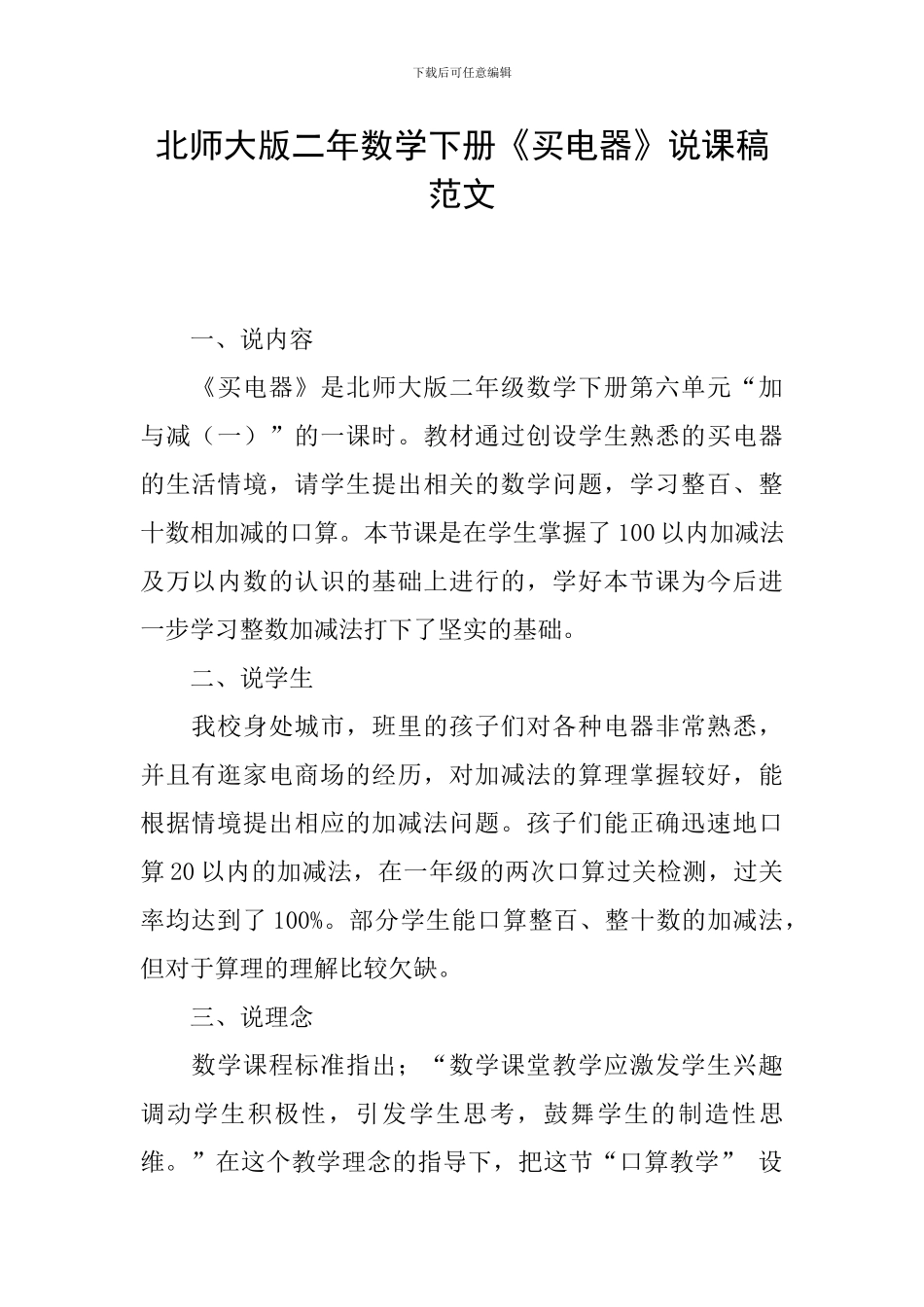 北师大版二年数学下册《买电器》说课稿范文_第1页