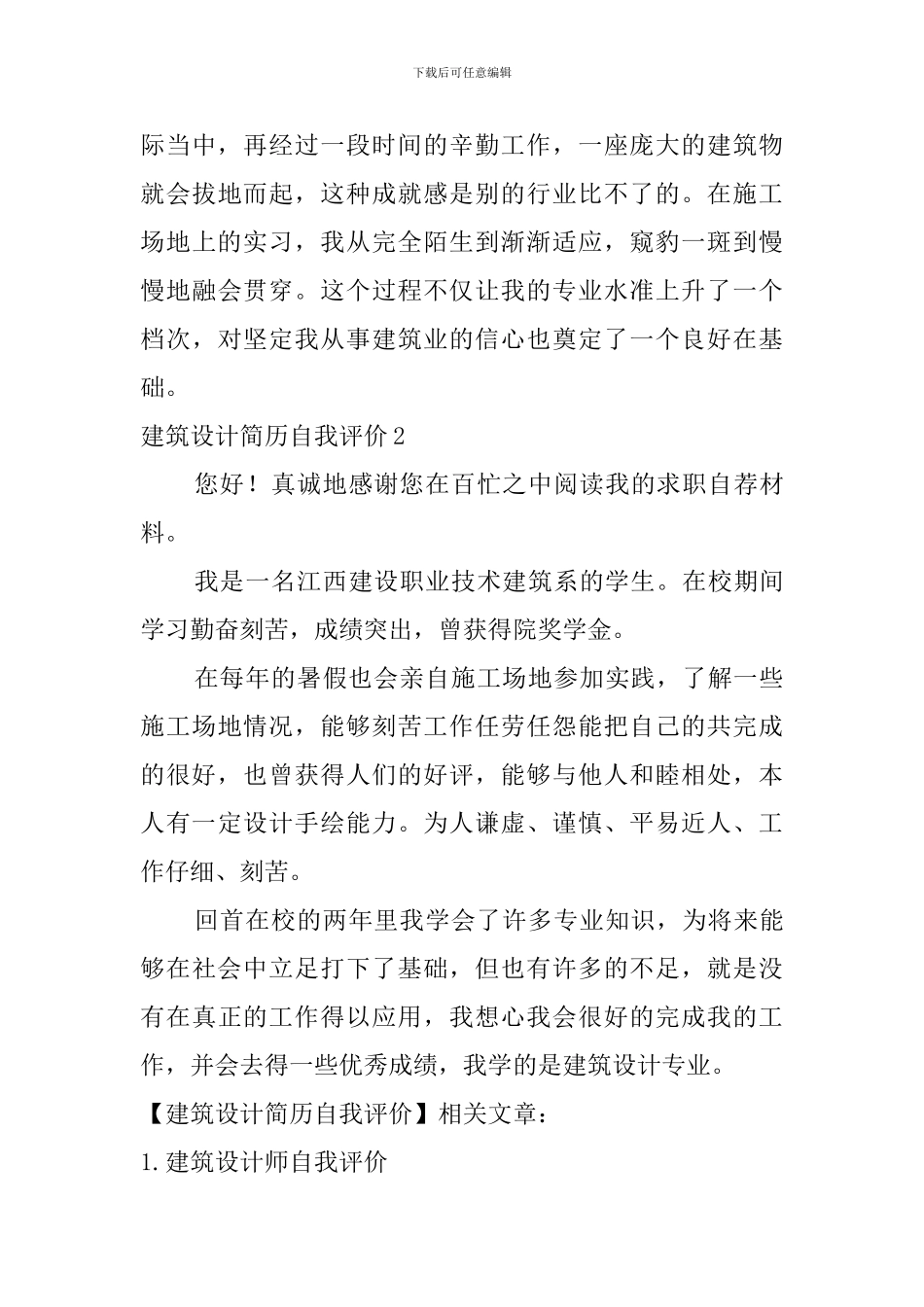 建筑设计简历自我评价_第3页