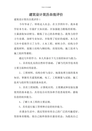 建筑设计简历自我评价