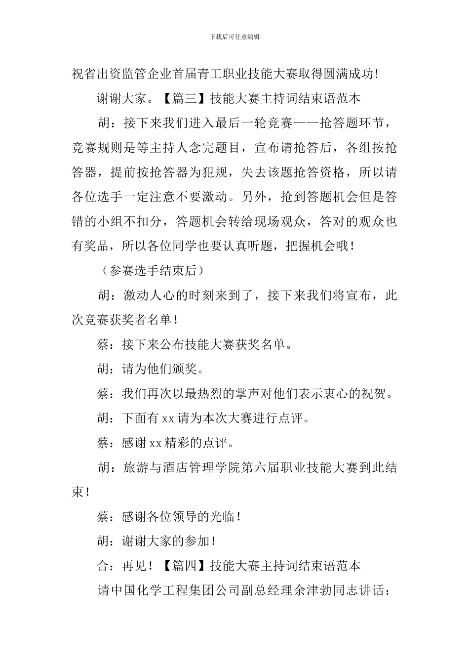 技能大赛主持词结束语范本_第3页