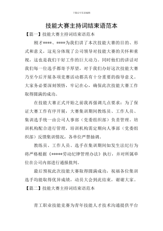 技能大赛主持词结束语范本