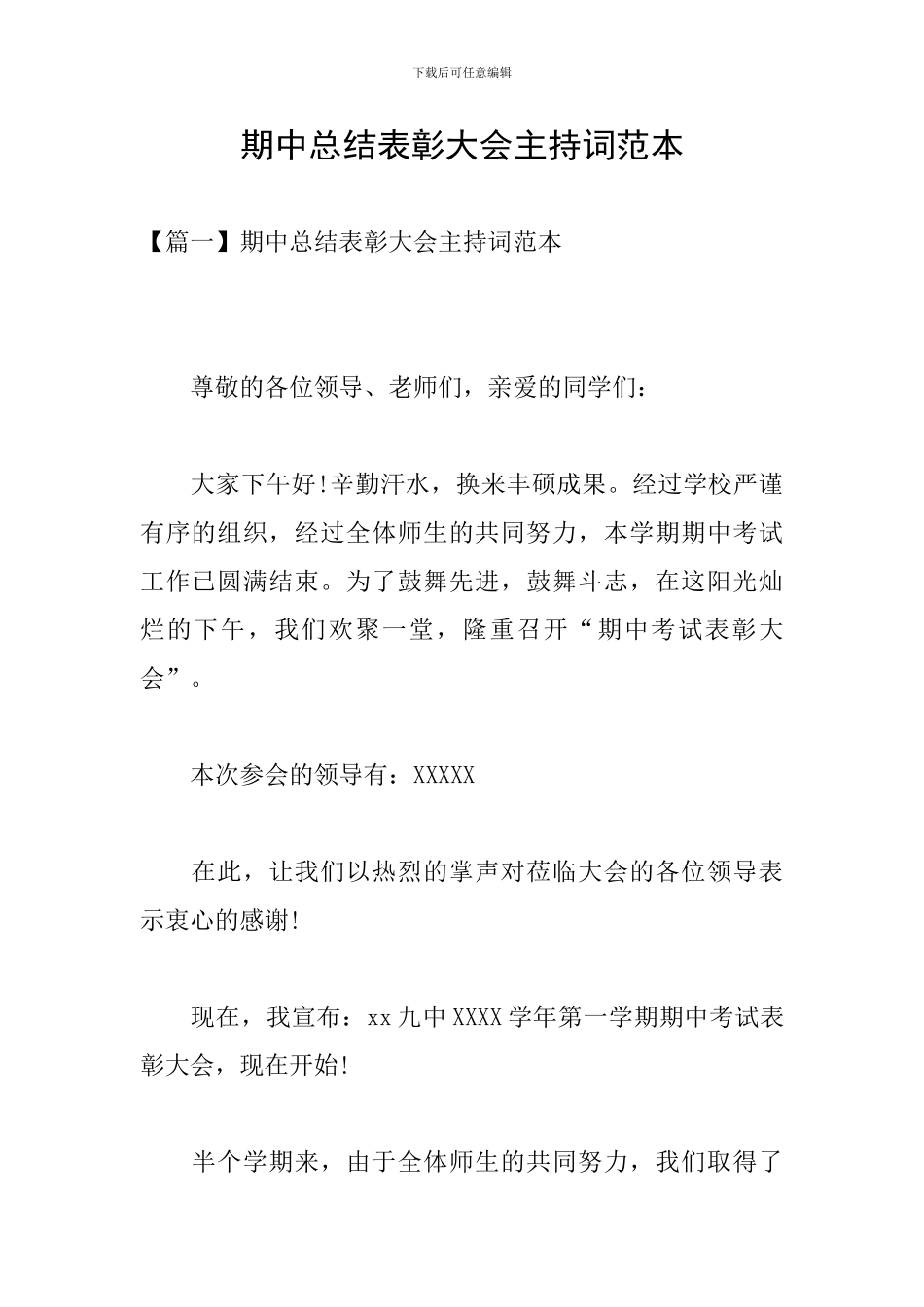 期中总结表彰大会主持词范本_第1页