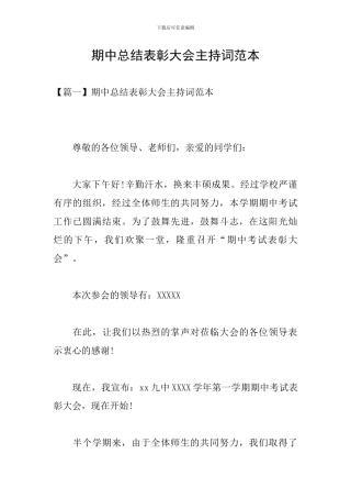 期中总结表彰大会主持词范本