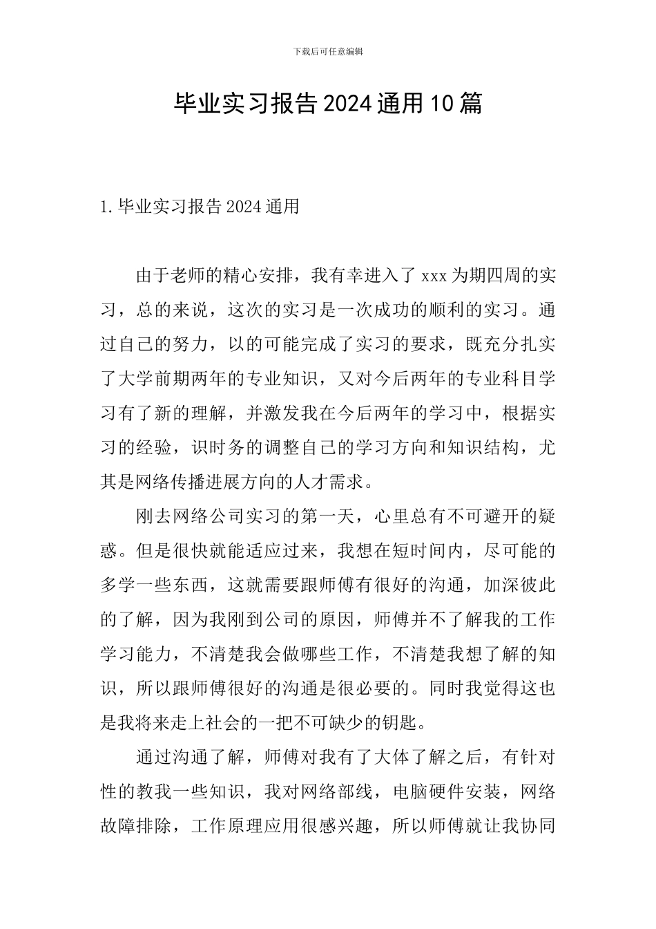 毕业实习报告2024通用10篇_第1页