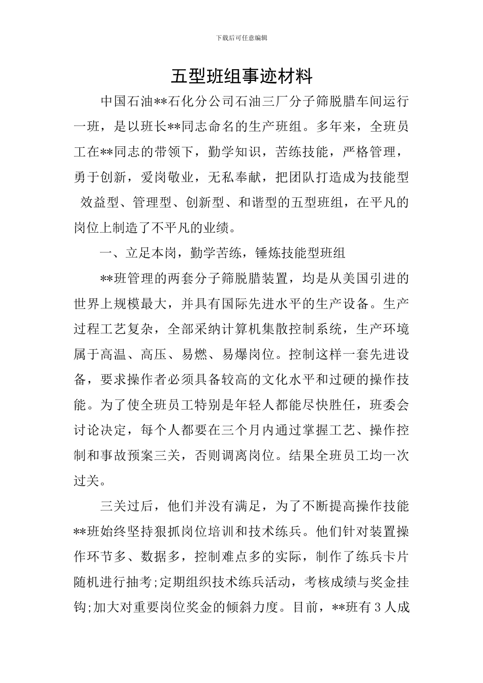 五型班组事迹材料_第1页