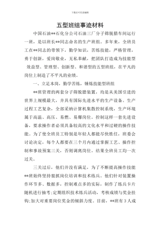 五型班组事迹材料