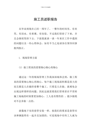 施工员述职报告