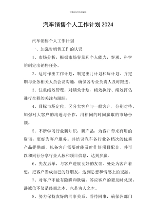 汽车销售个人工作计划2024