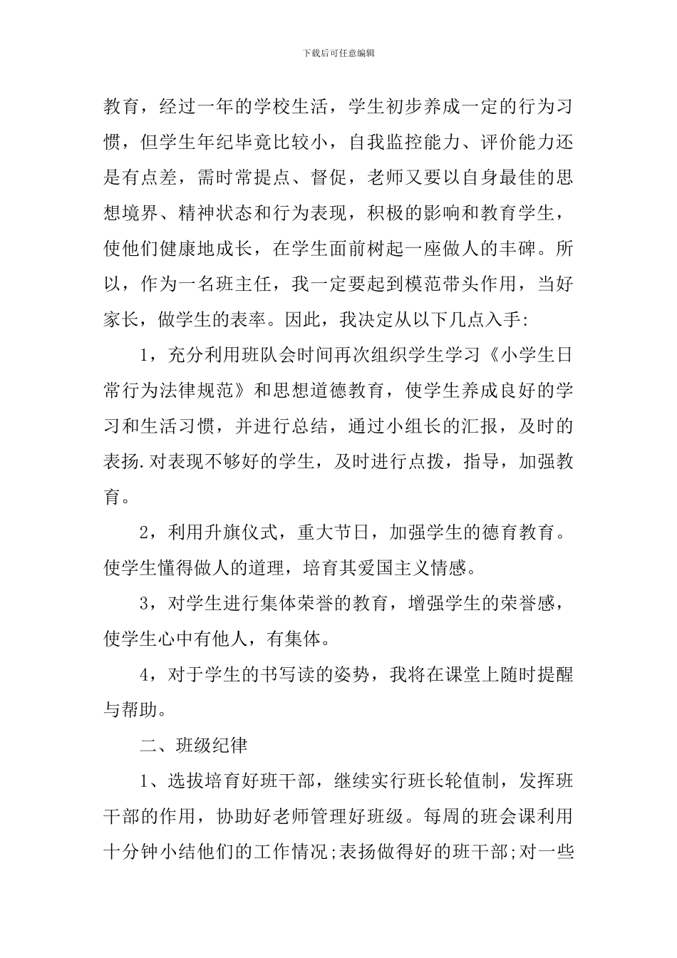 二年级班务工作计划小学精选_第2页