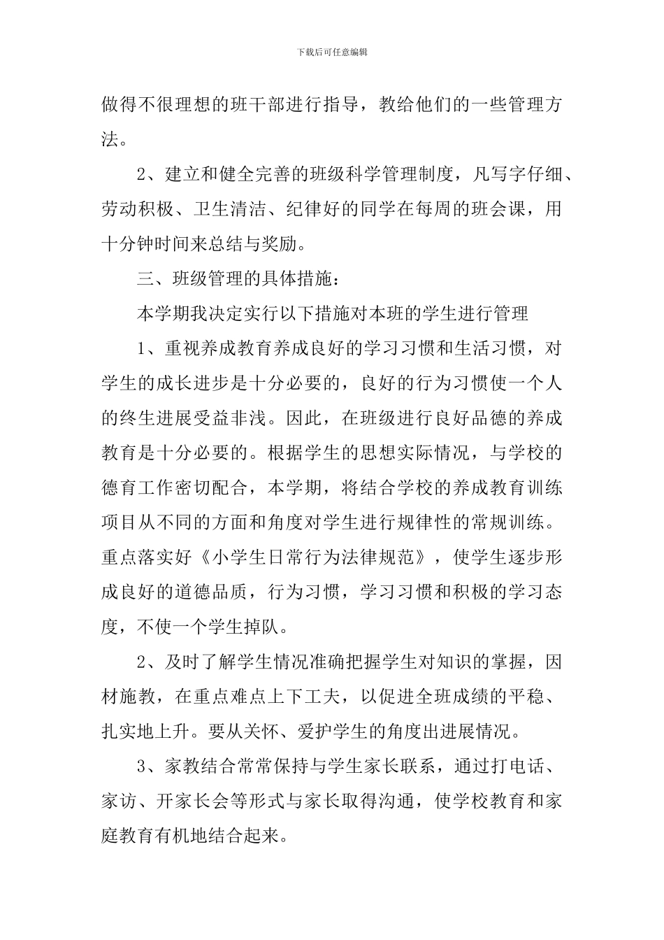 二年级班务工作计划小学精选_第3页