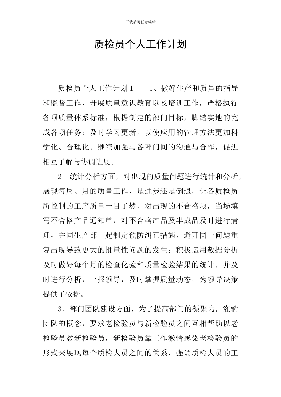 质检员个人工作计划_第1页