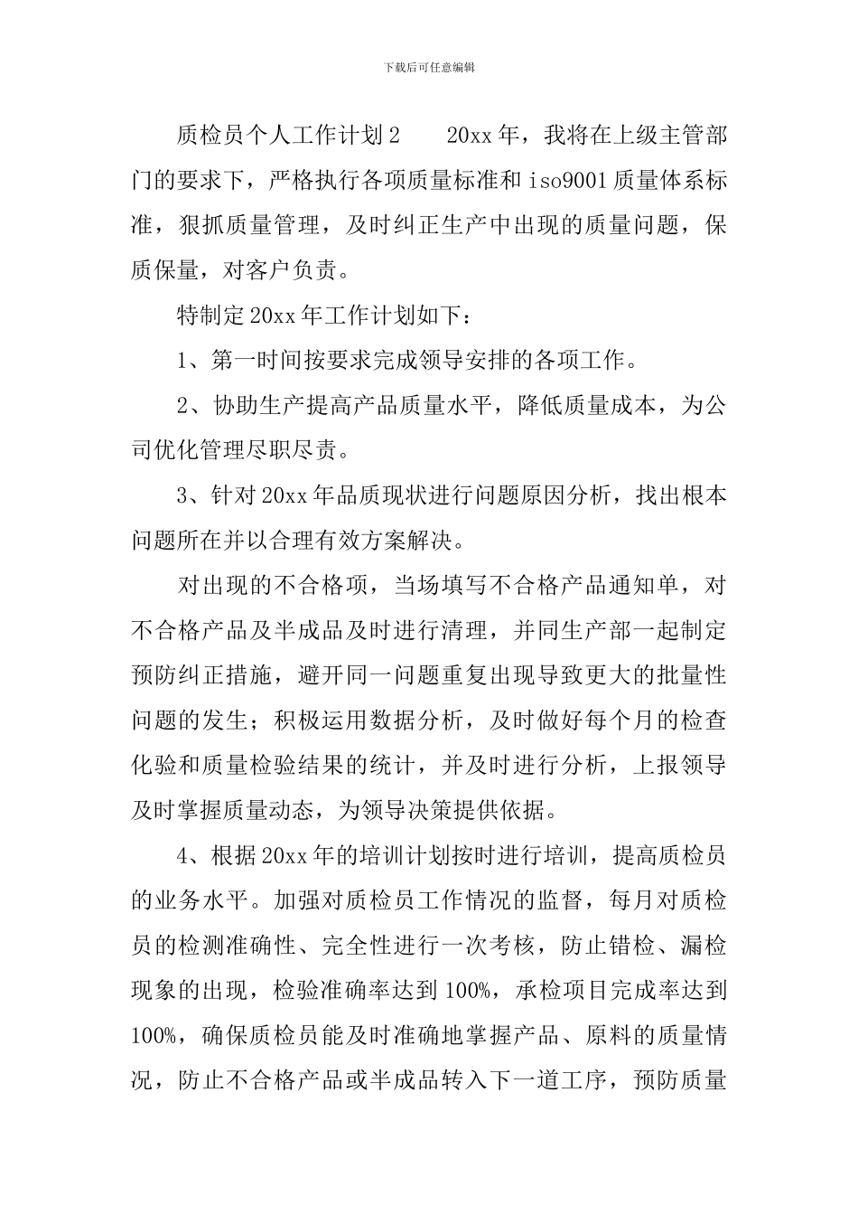 质检员个人工作计划_第3页
