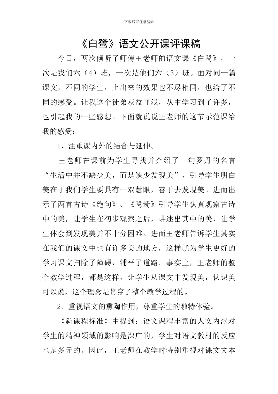 《白鹭》语文公开课评课稿_第1页