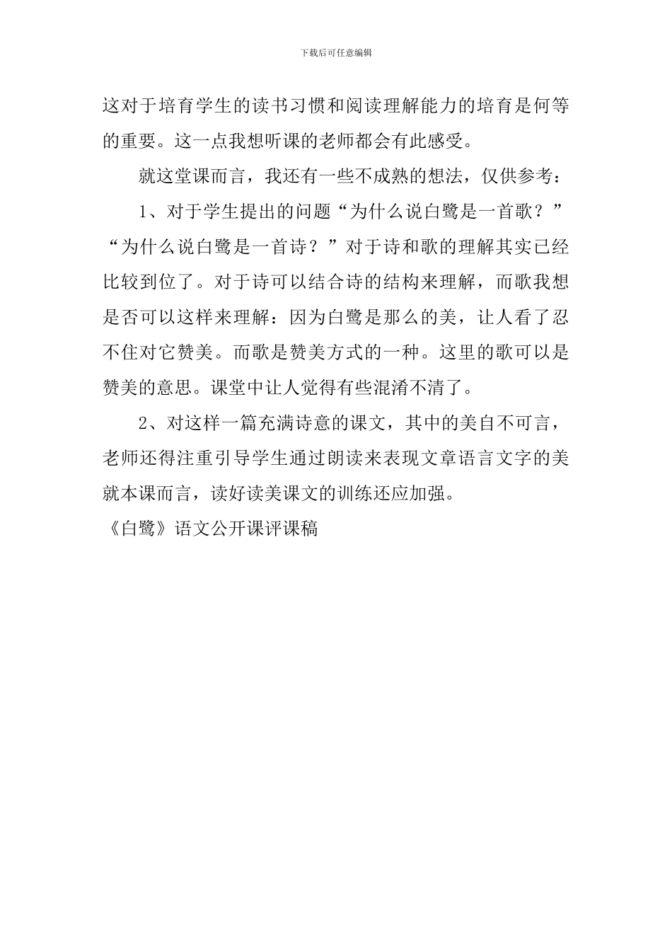 《白鹭》语文公开课评课稿_第3页