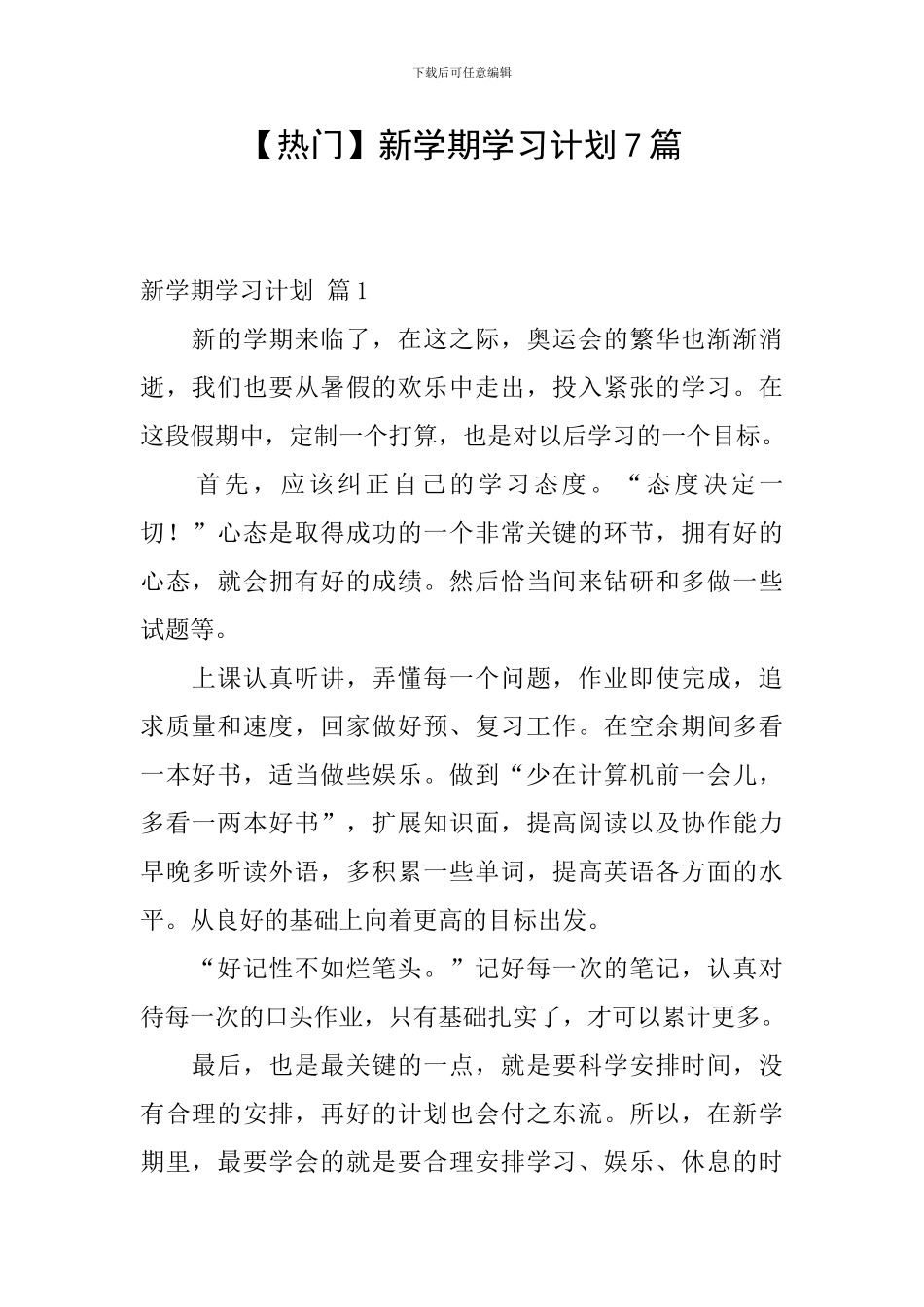 【热门】新学期学习计划7篇_第1页
