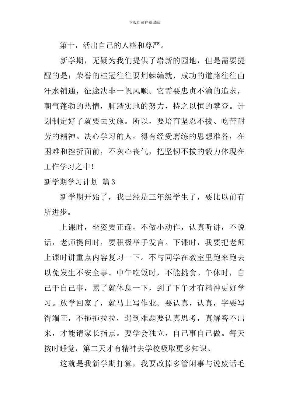 【热门】新学期学习计划7篇_第3页