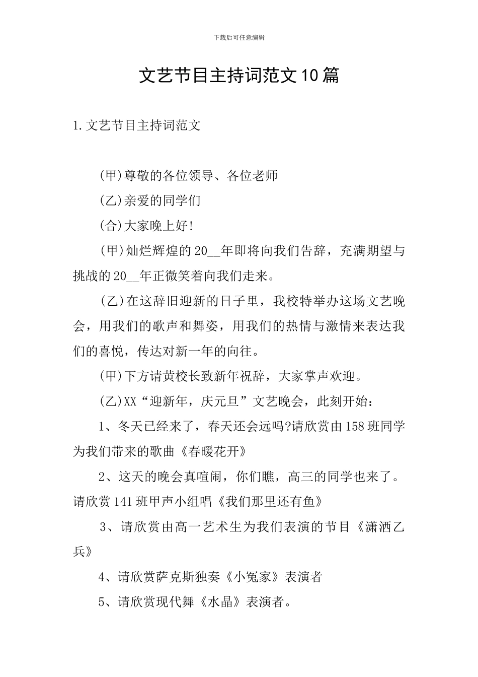 文艺节目主持词范文10篇_第1页