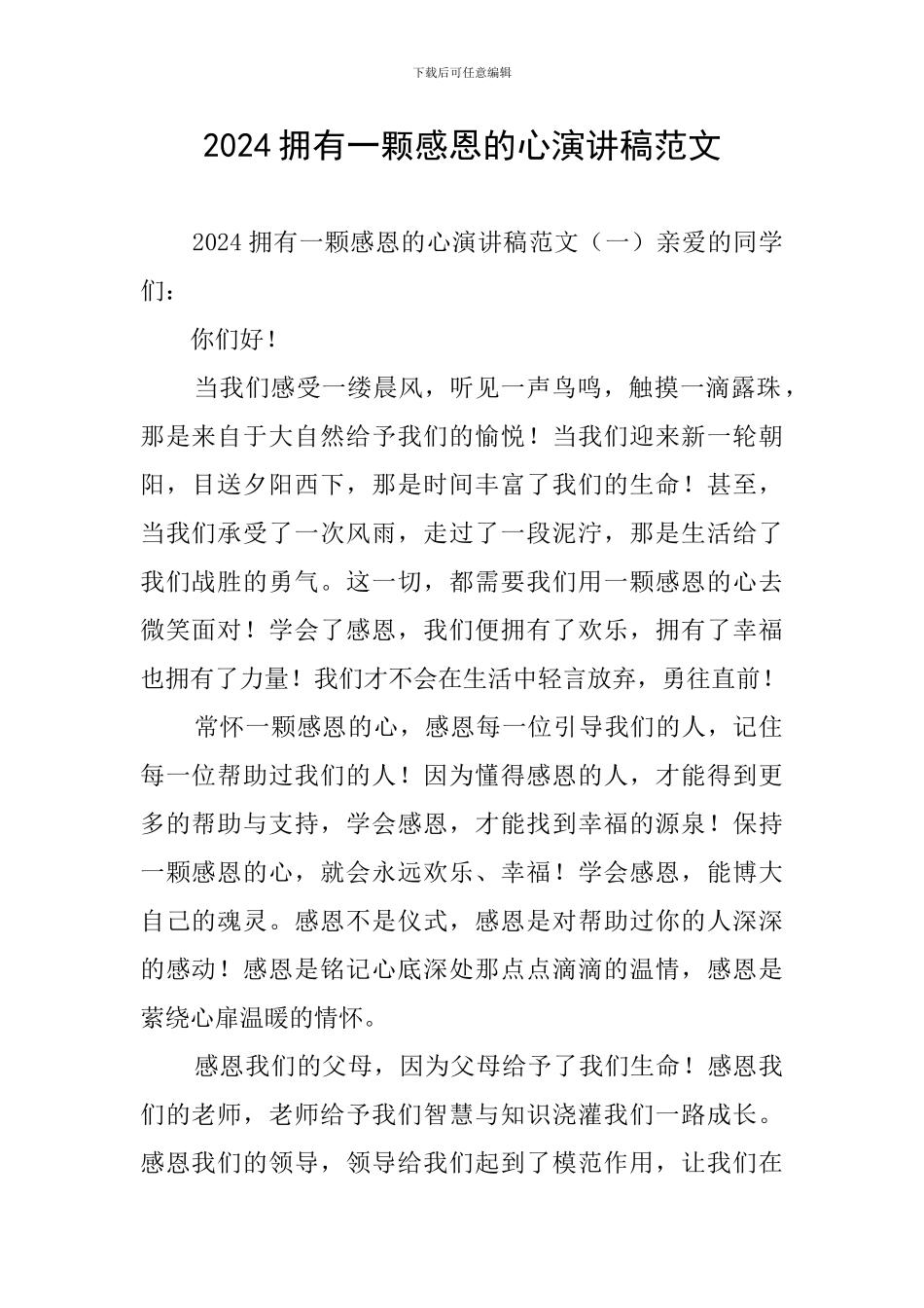 2024拥有一颗感恩的心演讲稿范文_第1页