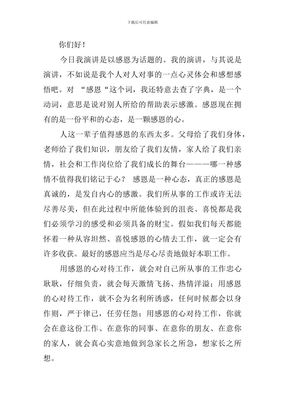 2024拥有一颗感恩的心演讲稿范文_第3页
