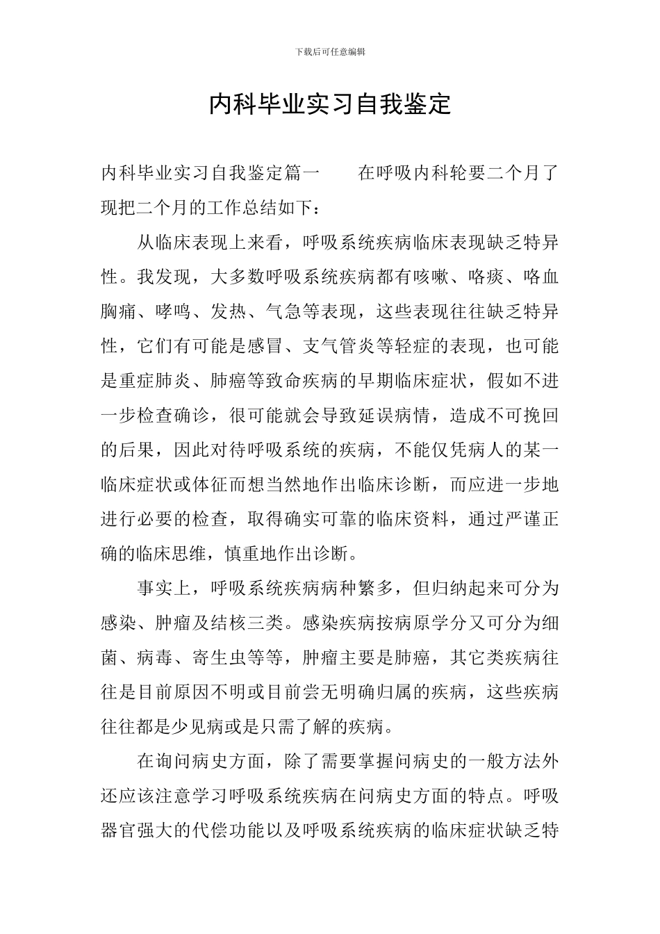 内科毕业实习自我鉴定_第1页