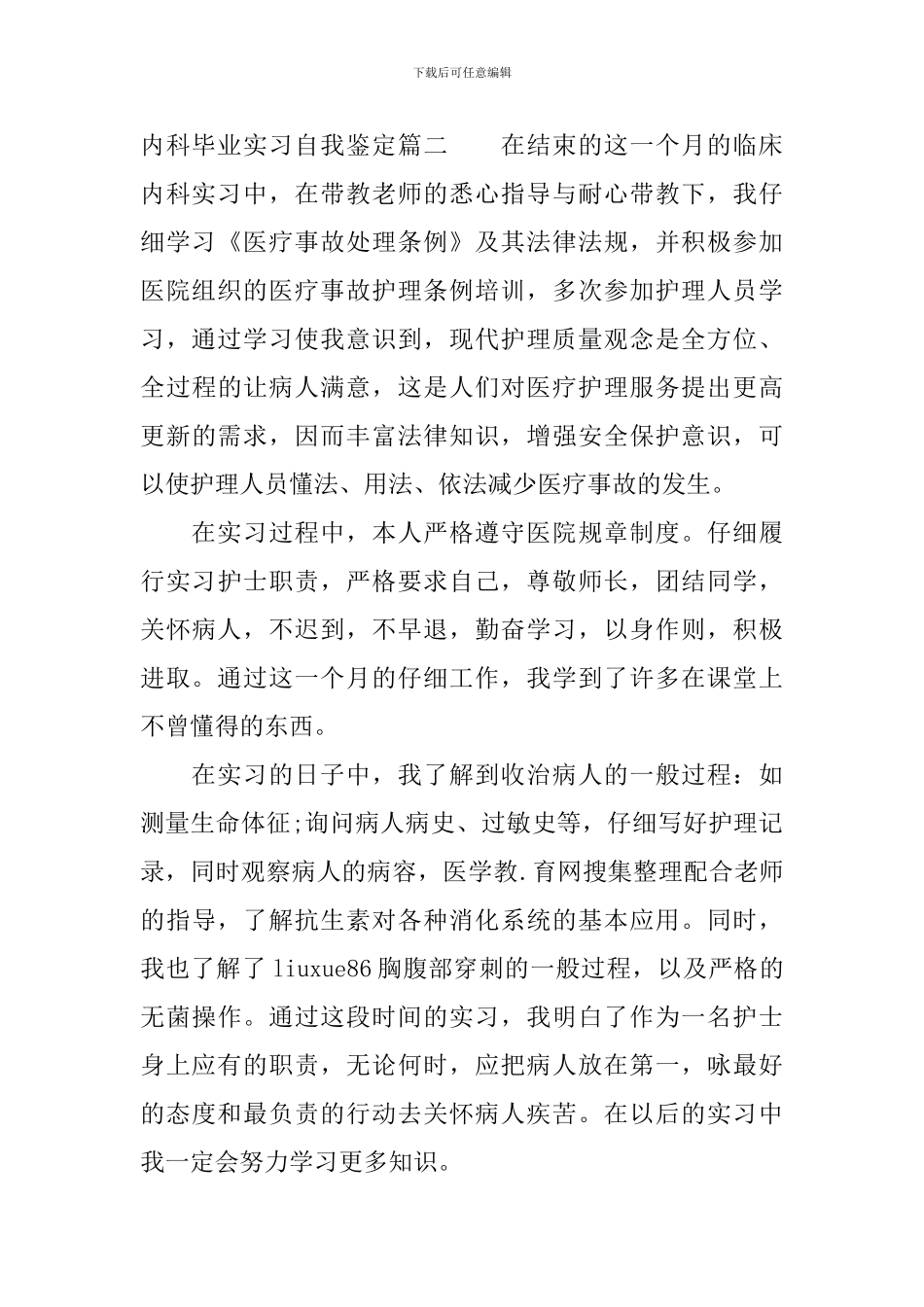 内科毕业实习自我鉴定_第3页