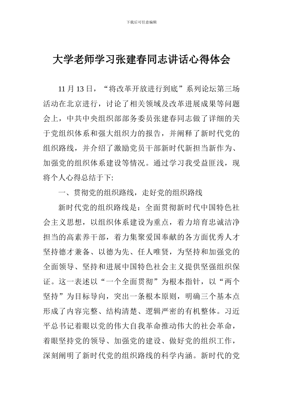 大学教师学习张建春同志讲话心得体会_第1页
