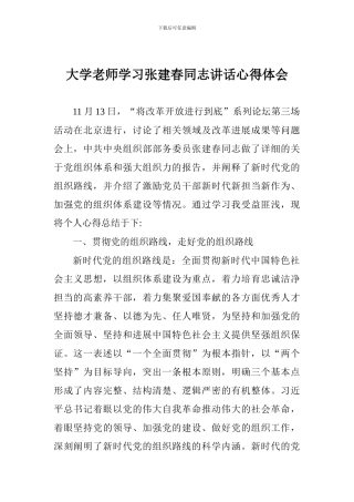 大学教师学习张建春同志讲话心得体会