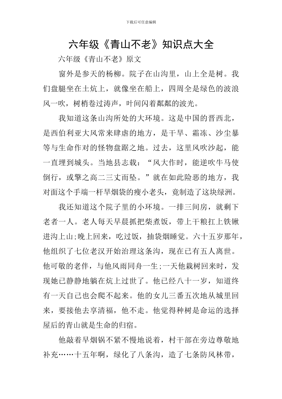 六年级《青山不老》知识点大全_第1页