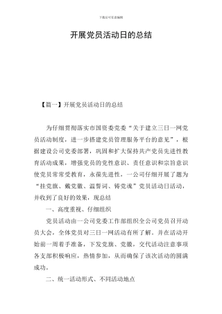开展党员活动日的总结