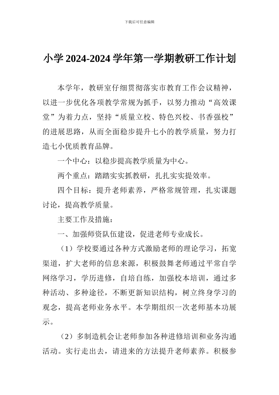 小学2024-2024学年第一学期教研工作计划_第1页